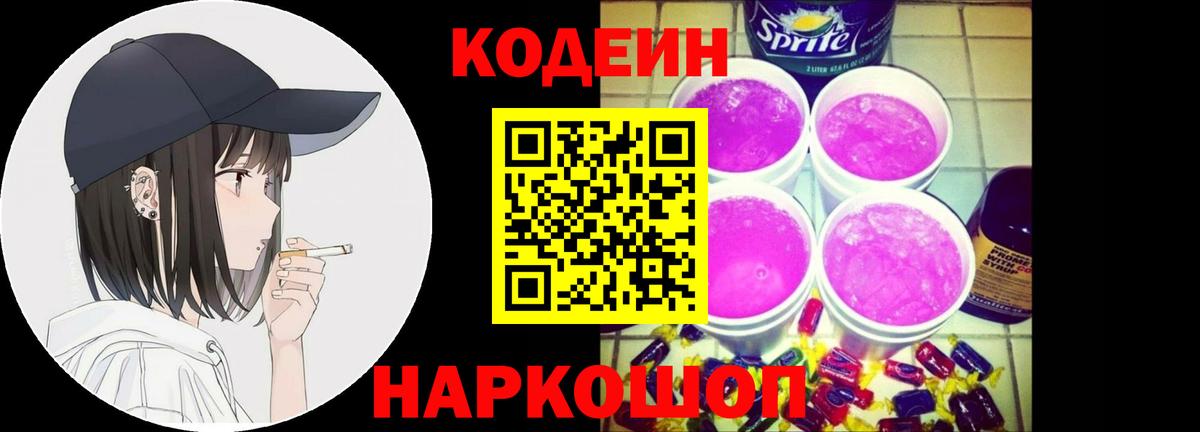 Кодеин Purple Drank  Вход с VPN  Белово 